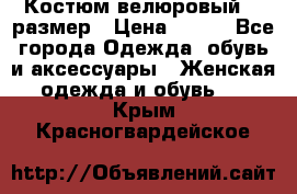 Костюм велюровый 40 размер › Цена ­ 878 - Все города Одежда, обувь и аксессуары » Женская одежда и обувь   . Крым,Красногвардейское